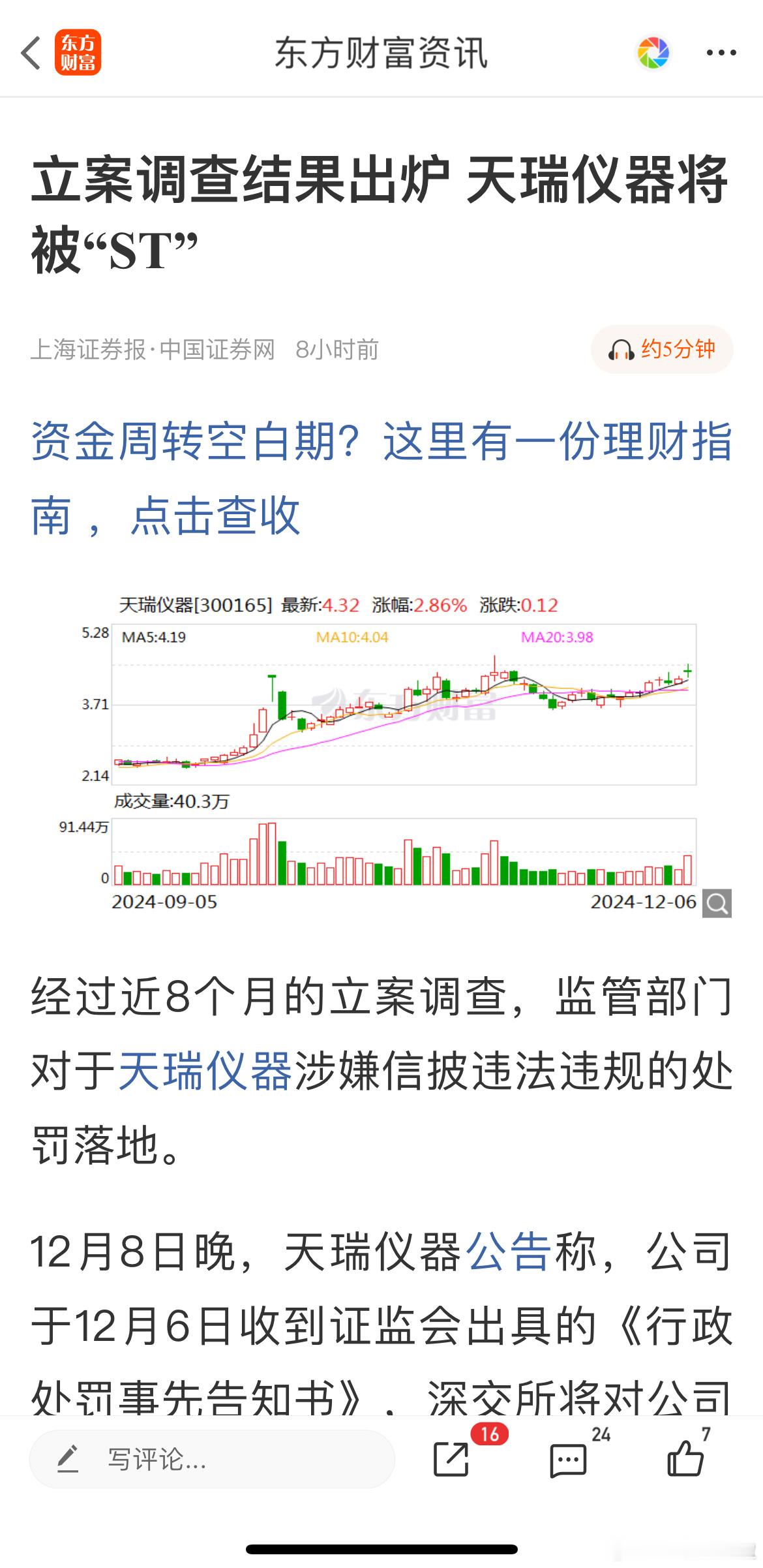 周末天瑞仪器突然被st，很多人问我，近一两年被立案调查过的上市公司有哪些！这两个