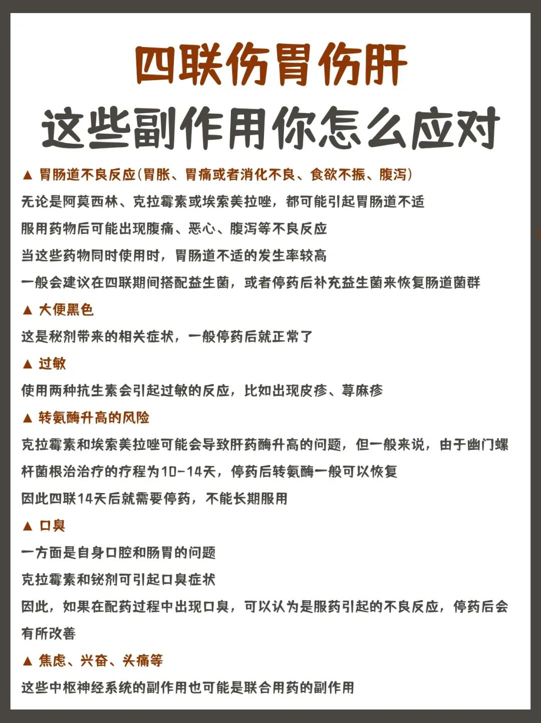 四联伤胃伤肝，这些副作用你知道怎么应对吗