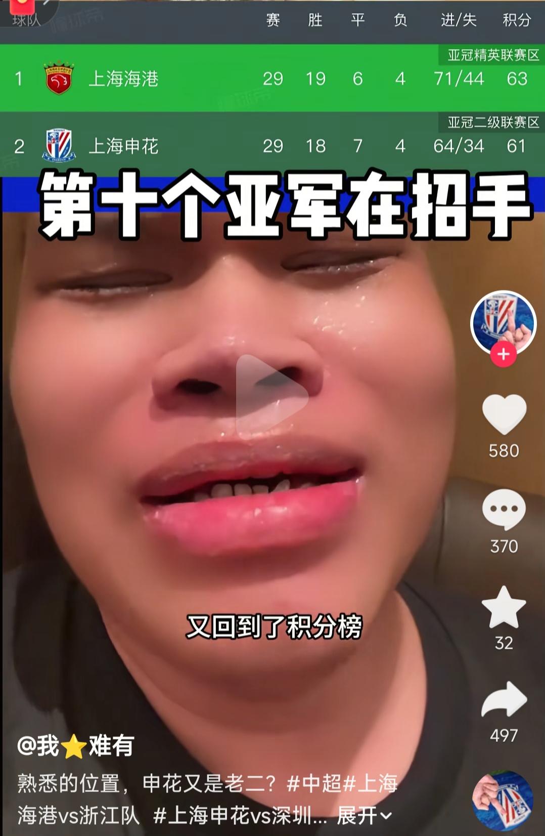 上海申花球迷痛哭流涕，第十个亚军在招手....

我知道申花亚军多，从甲A时代开