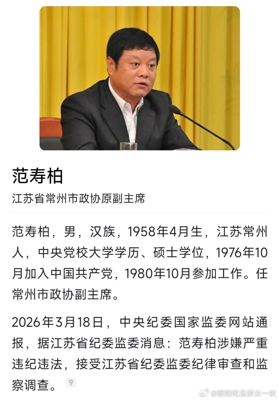 常州市政协原副主席范寿柏接受纪律审查和监察调查。 