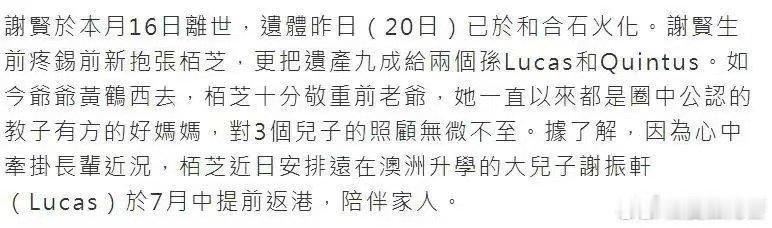 曝张柏芝安排大儿子提前返港见病危谢贤曝谢贤病重后张柏芝安排澳洲读书的大儿子提前返