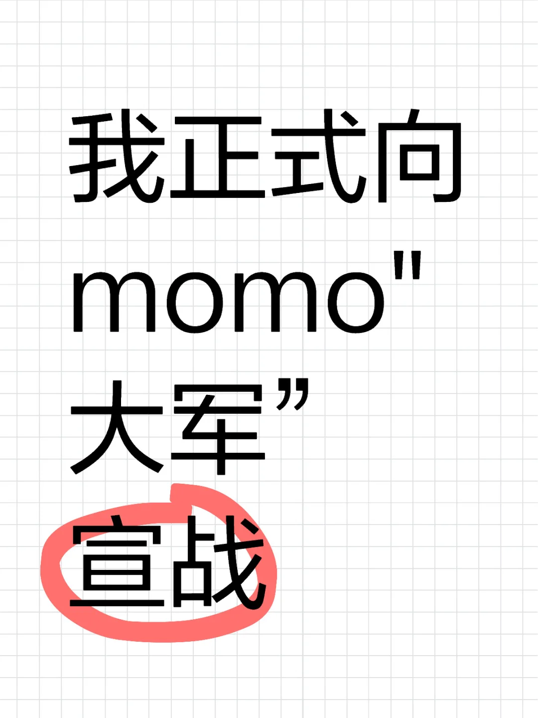 正式向 momo