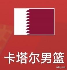 男篮世亚预阶段二，亚洲排名第七的中国男篮，在客场击败了亚洲排名第六的卡塔尔男篮。