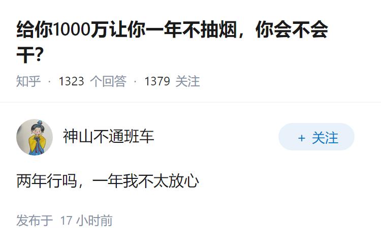 给你1000万让你一年不抽烟，你会不会干？