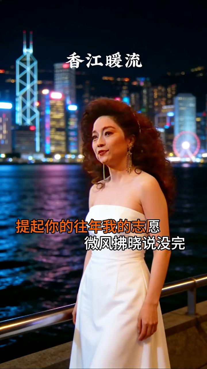 香江暖流。
演唱：徐小凤。
生命无后悔，艰苦亦是情愿。他日笑中追忆也是甜。提起你