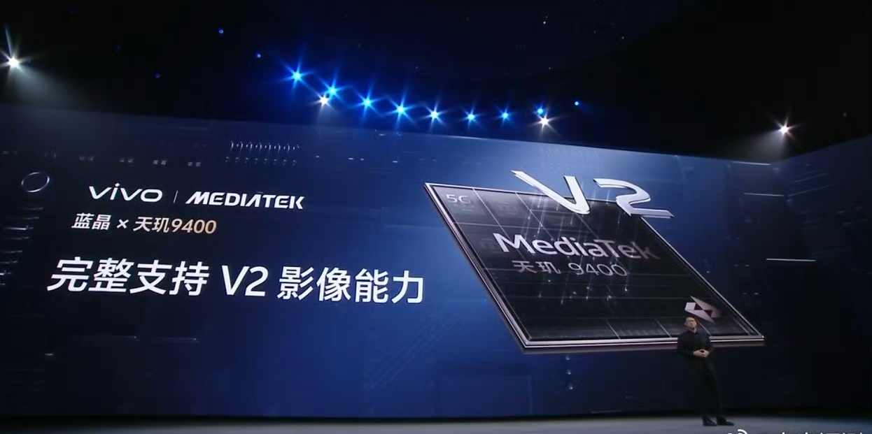 #vivoX200系列发布会#天玑9400完整支持V2影像能力，主摄传感器、蓝海