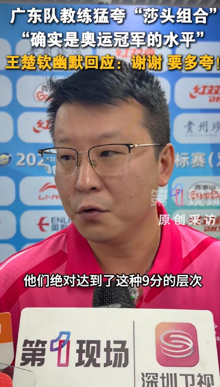 长沙全锦赛混双莎头3:0利落击败林高远/刘伟珊，赛后采访看点拉满！
广东队教练张