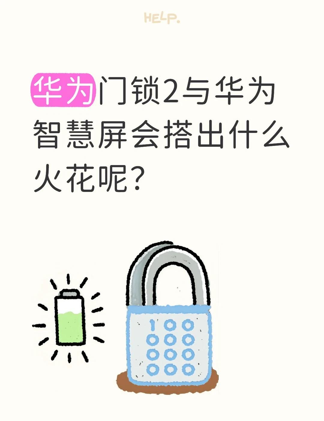 华为门锁2与华为智慧屏会搭出什么火花呢？
手机打开「智慧生活」，点开你的智能门锁