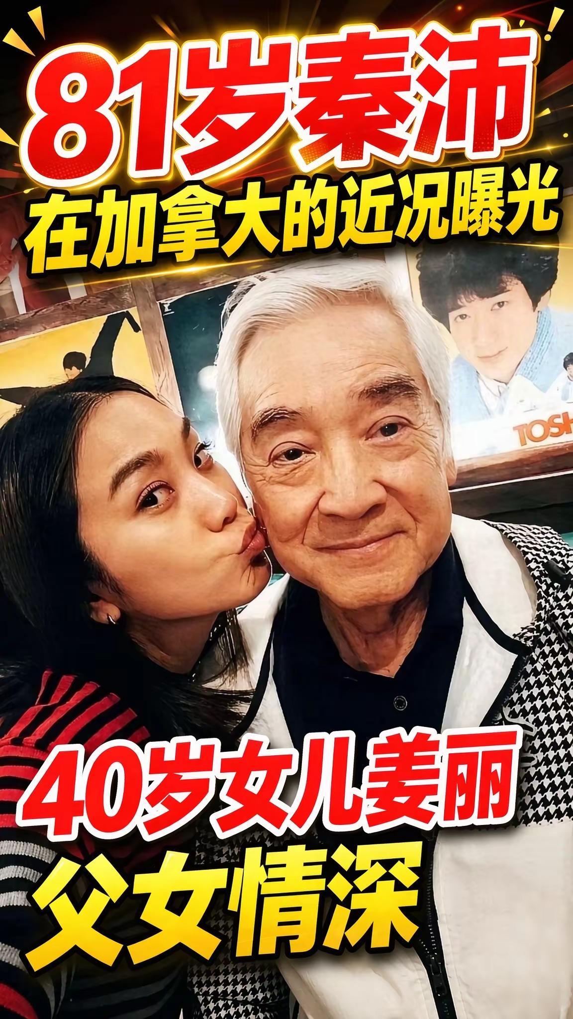 香港老牌戏骨秦沛如今定居加拿大温哥华，81岁的他，晚年生活平静安逸。女儿姜丽文时