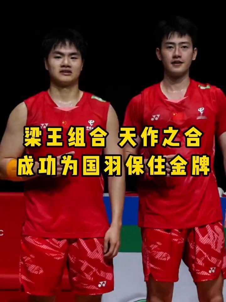 梁王组合天作之合，成功为国羽保住金牌。
梁王两局横扫谢苏组合，生涯首夺世锦赛金牌