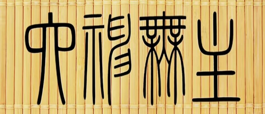 这是竹帘上写的汉字。谁能把这四个汉字读出来，我就服你[赞]挑战高难度，等着你的答