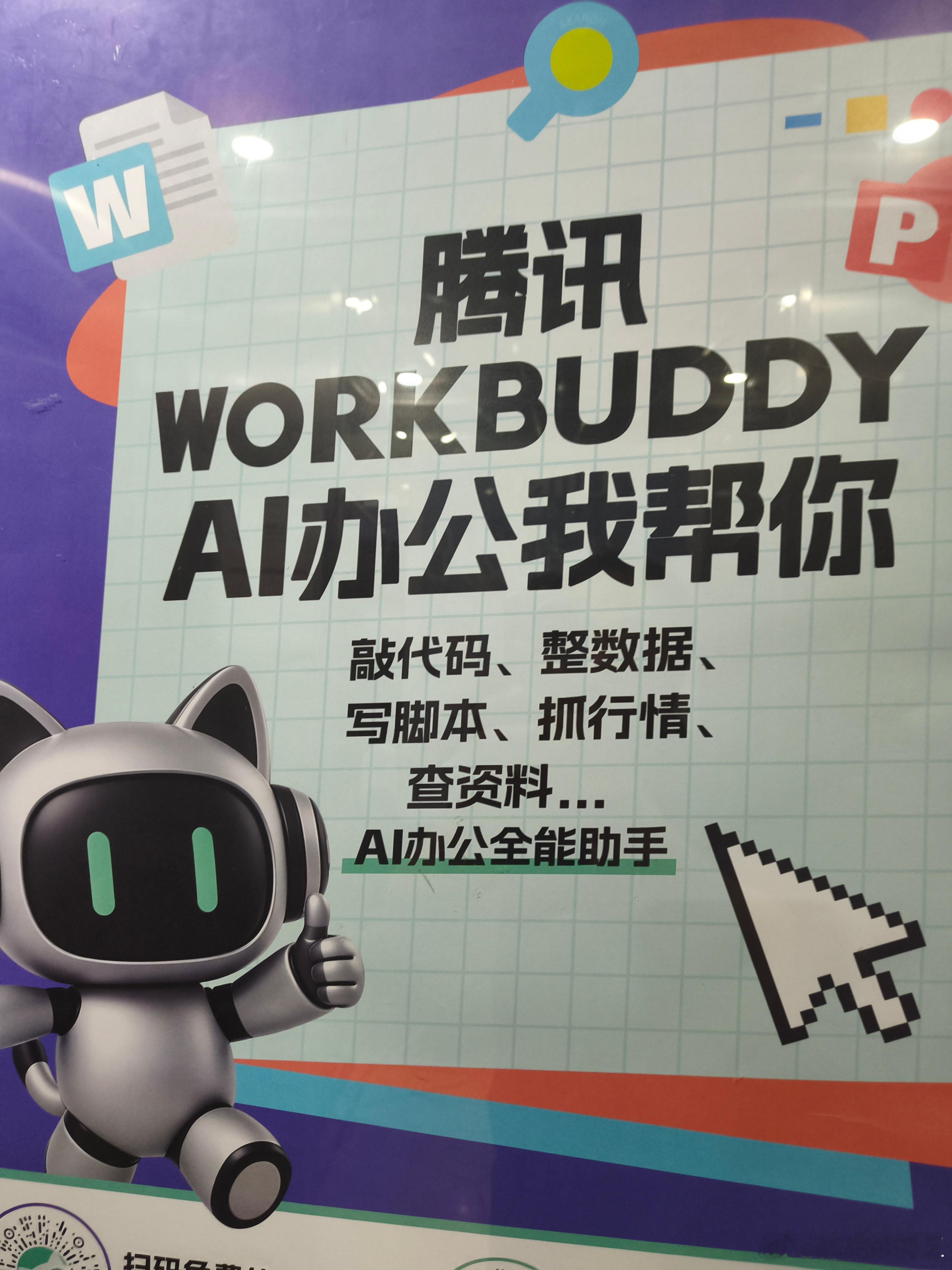 腾讯的workbuddy，广告都打到我们办公楼的电梯里面来了。这是花大力气推广了