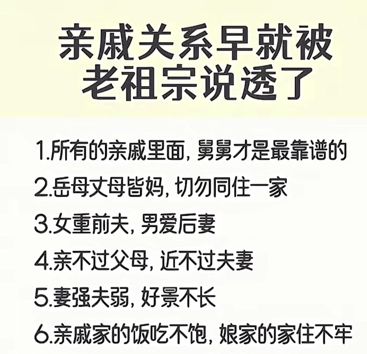亲戚关系早就被老祖宗说透了
1.所有的亲戚里面，舅舅才是最靠谱的
2.岳母丈母皆