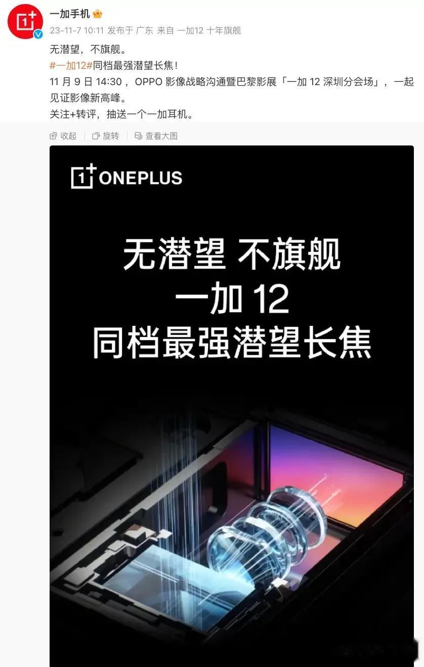 一加12的宣传语很卷啊，“无潜望 不旗舰”，而且还是“同档最强潜望长焦”。
iq