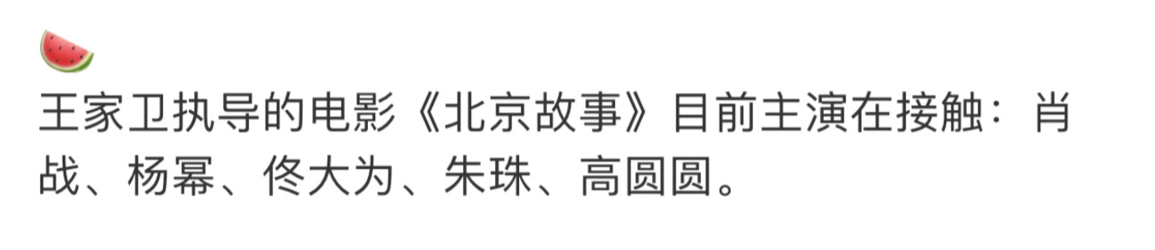 王家卫北京故事 杨幂王家卫方否认合作杨幂赵丽颖将来看看有没有这个饼，有的话看看到