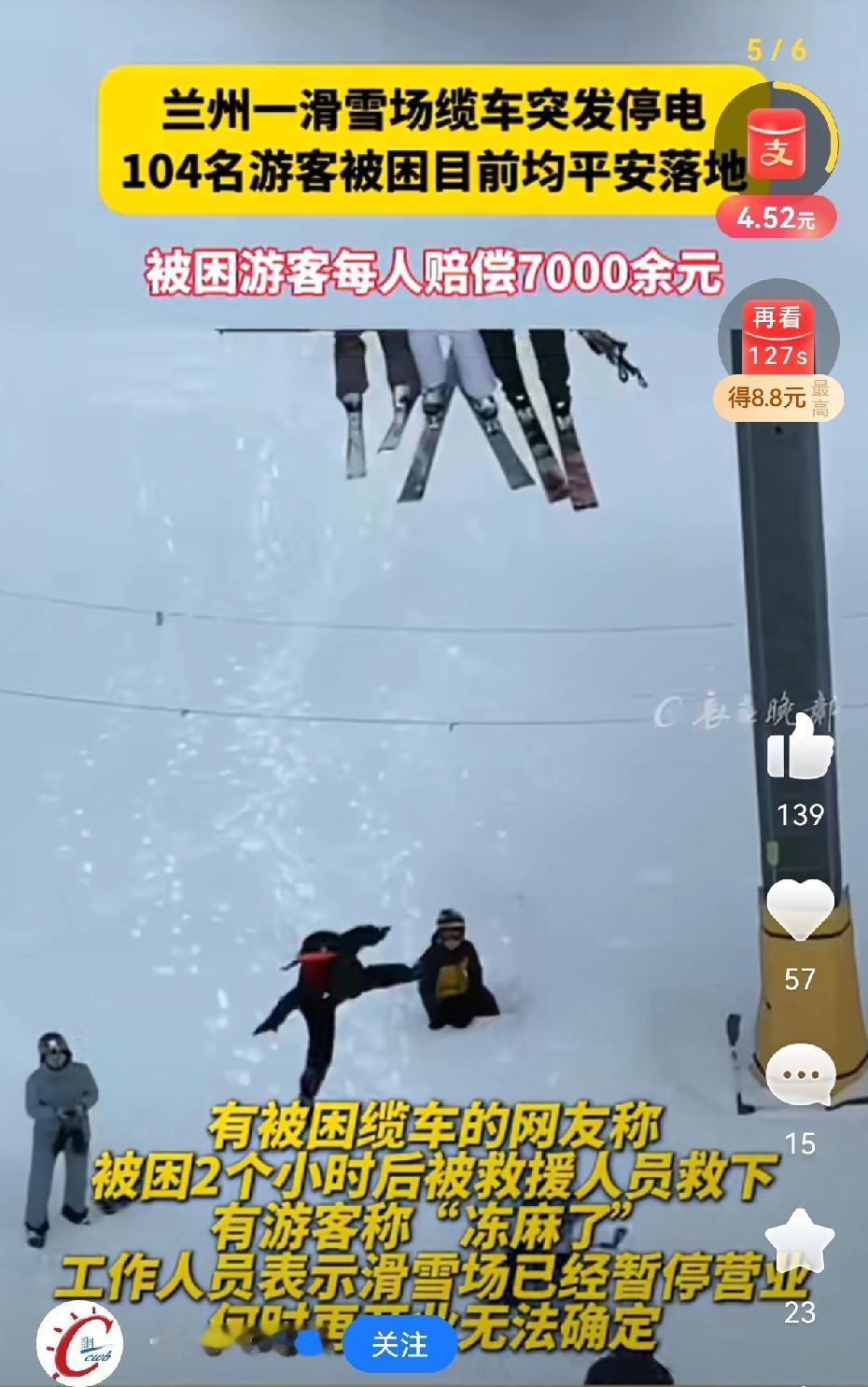 兰州一个滑雪场缆车突然停电，
104名游客在半空中
冻了整整2个小时，脚都冻麻了