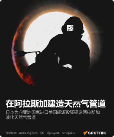 在阿拉斯加建造天然气管道

日本为向亚洲国家进口美国能源投资建造阿拉斯加液化天然