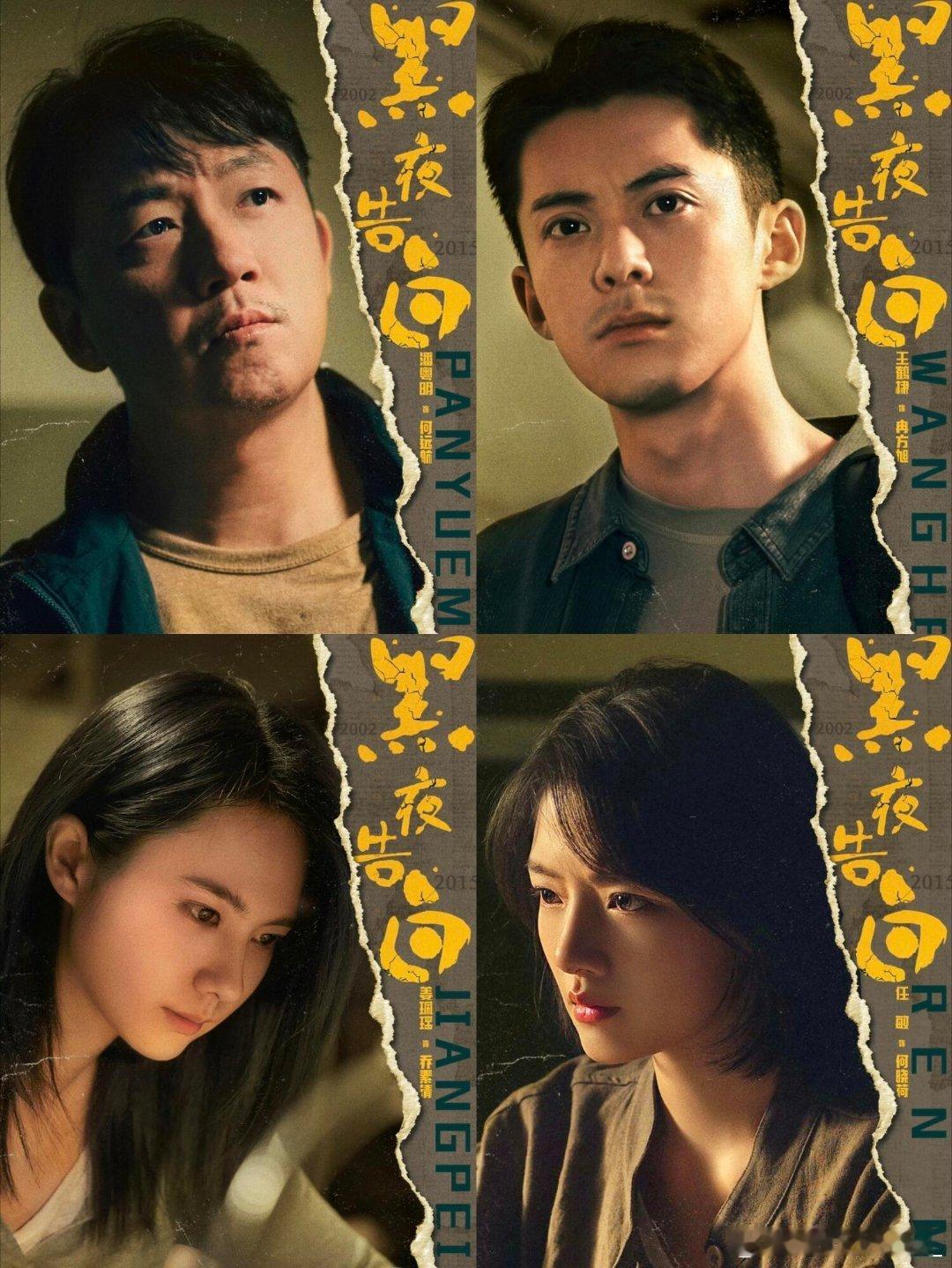 王鹤棣想演警察是因为看了白夜追凶王鹤棣被潘粤明带入刑侦坑，如今带着角色交上满意答