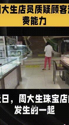 周大生店员一句“买得起吗”引争执，
 周大生珠宝店又出服务风波！有顾客想单买金手