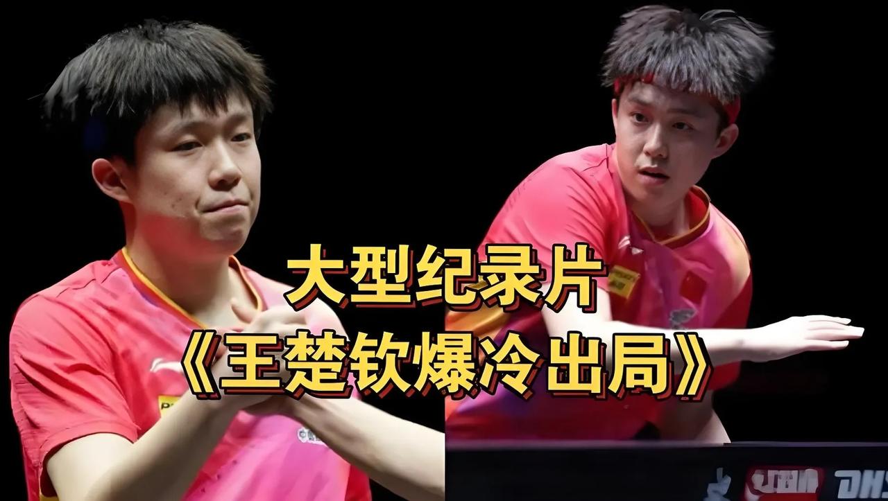 一次爆冷，两次爆冷，老是这样，那就是真实水平了，王楚钦世界排名第一的成绩，现在真