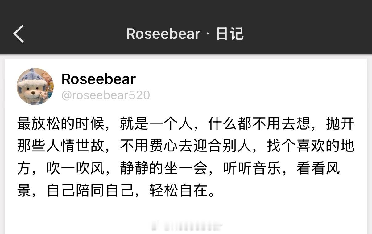 最放松的时候，就是一个人，什么都不用去想。 ​​​