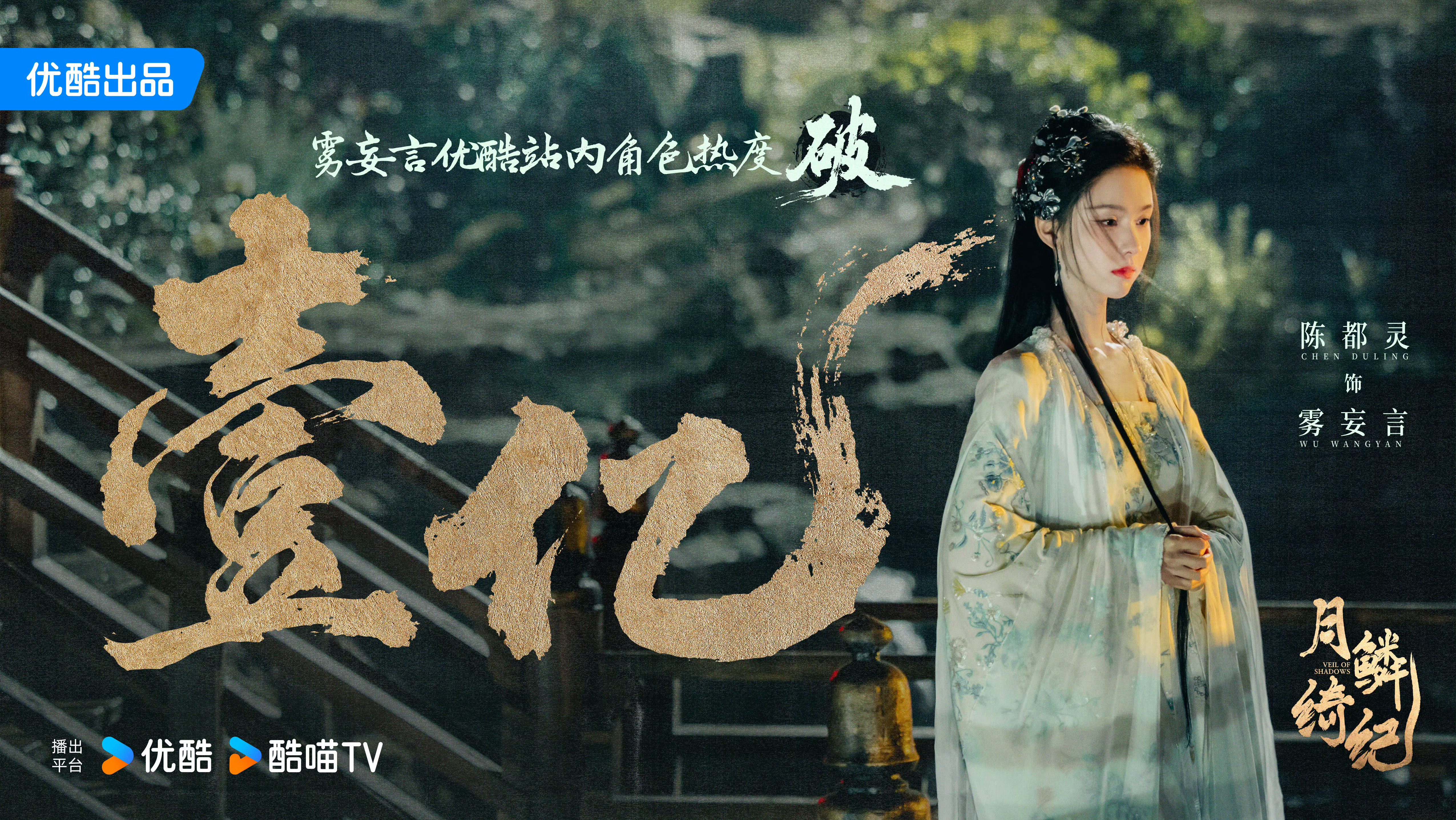 恭喜陈都灵的雾妄言热度破亿恭喜陈都灵双平台一番角色热度均破亿月鳞绮纪角色热度均破