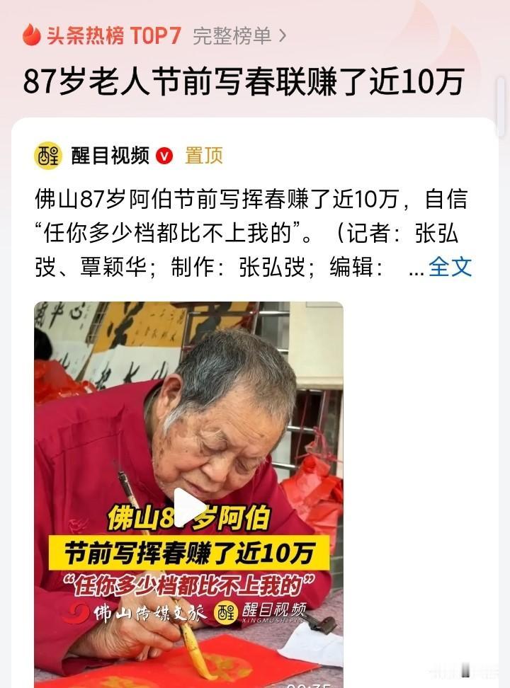 佛山一87岁老人，在节前写春联卖，没想到赚了差不多10万。

老人家不但字写得好