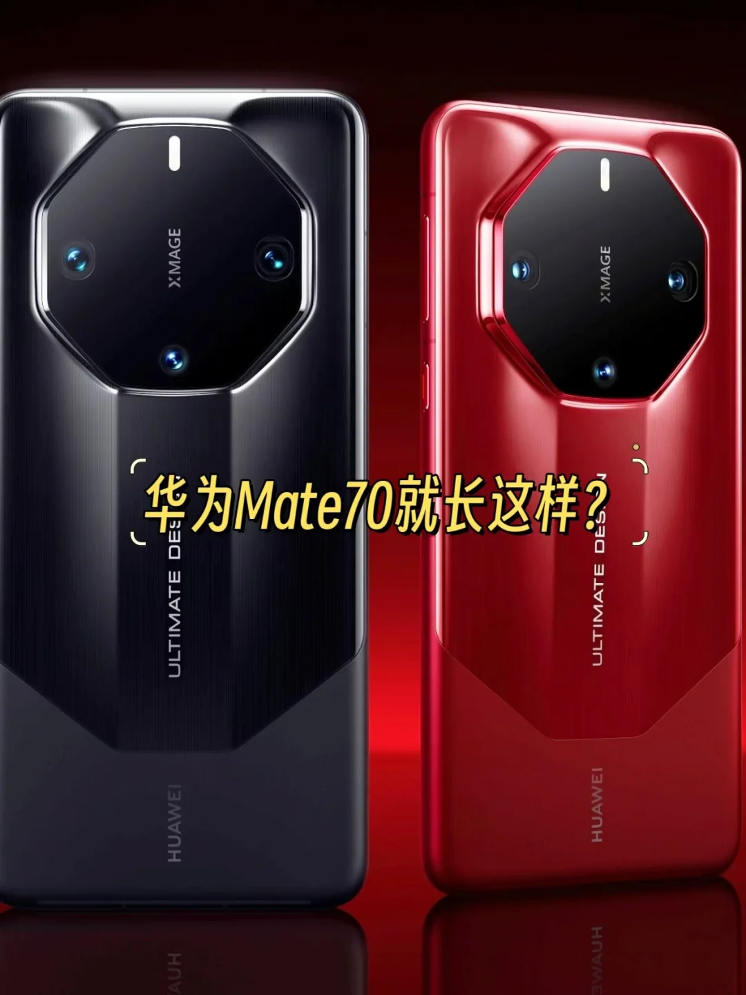 华为Mate70就长这样吗？