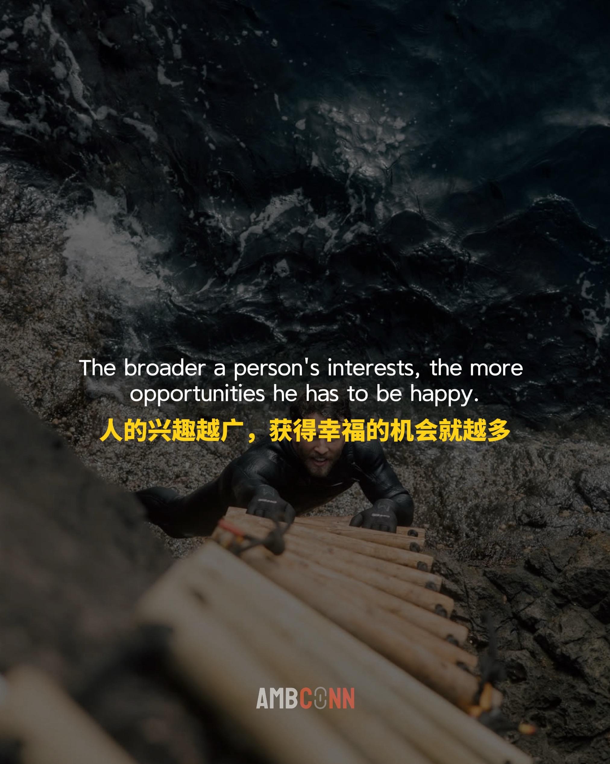 人的兴趣越广，获得幸福的机会就越多 即使失去了一样，你的生活也不会崩溃