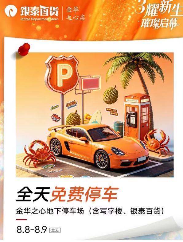 据金华之心银泰百货官方账号发布消息：《盒马开业｜全天免费停车！》。
2026年8