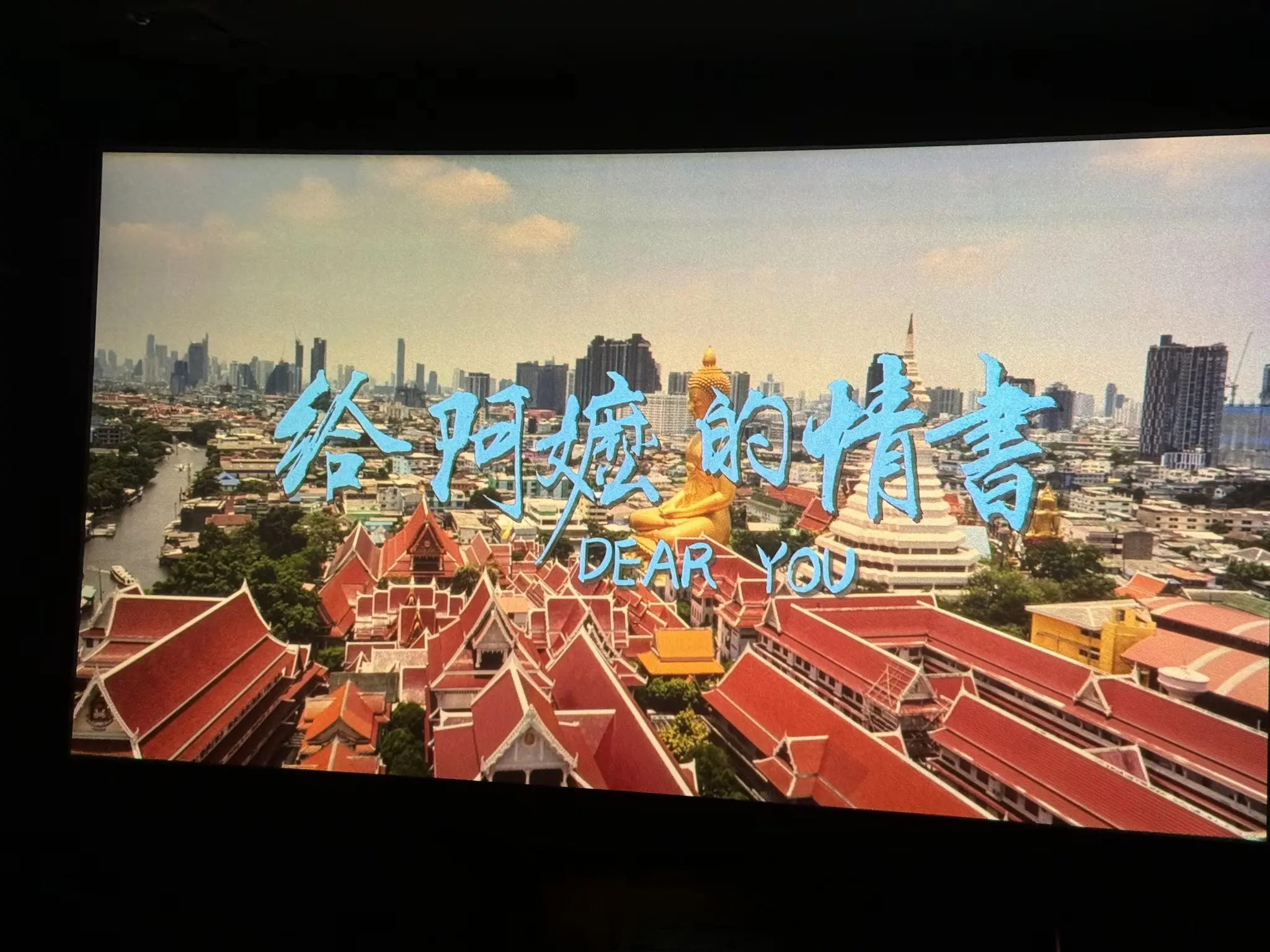 从前车马很慢，书信很远，一生只够爱一个人。 看了《阿麽的情书》问你们一...