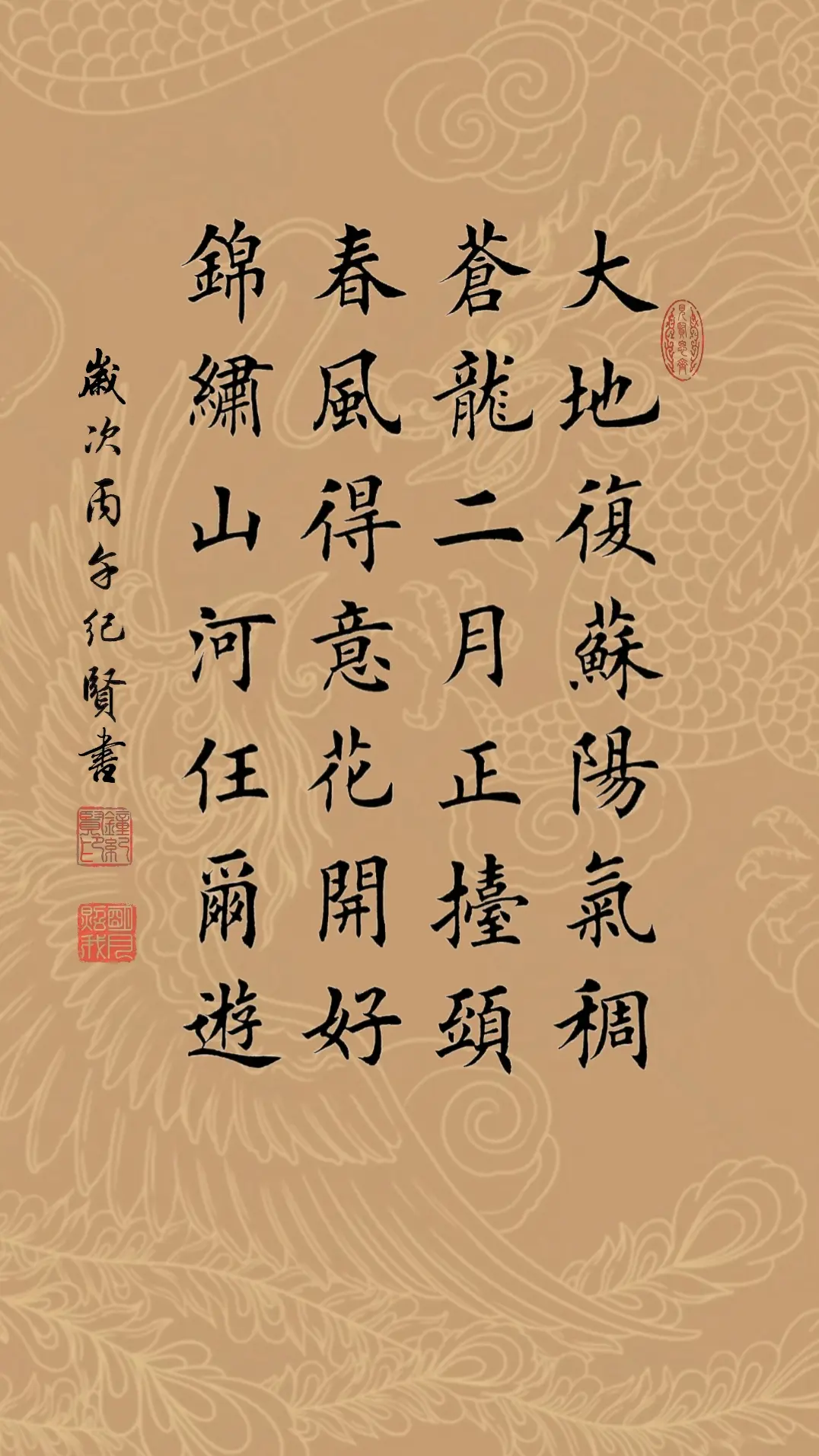 大地复苏阳气稠，苍龙二月正抬头。春风得意花开好。锦绣山河任尔游