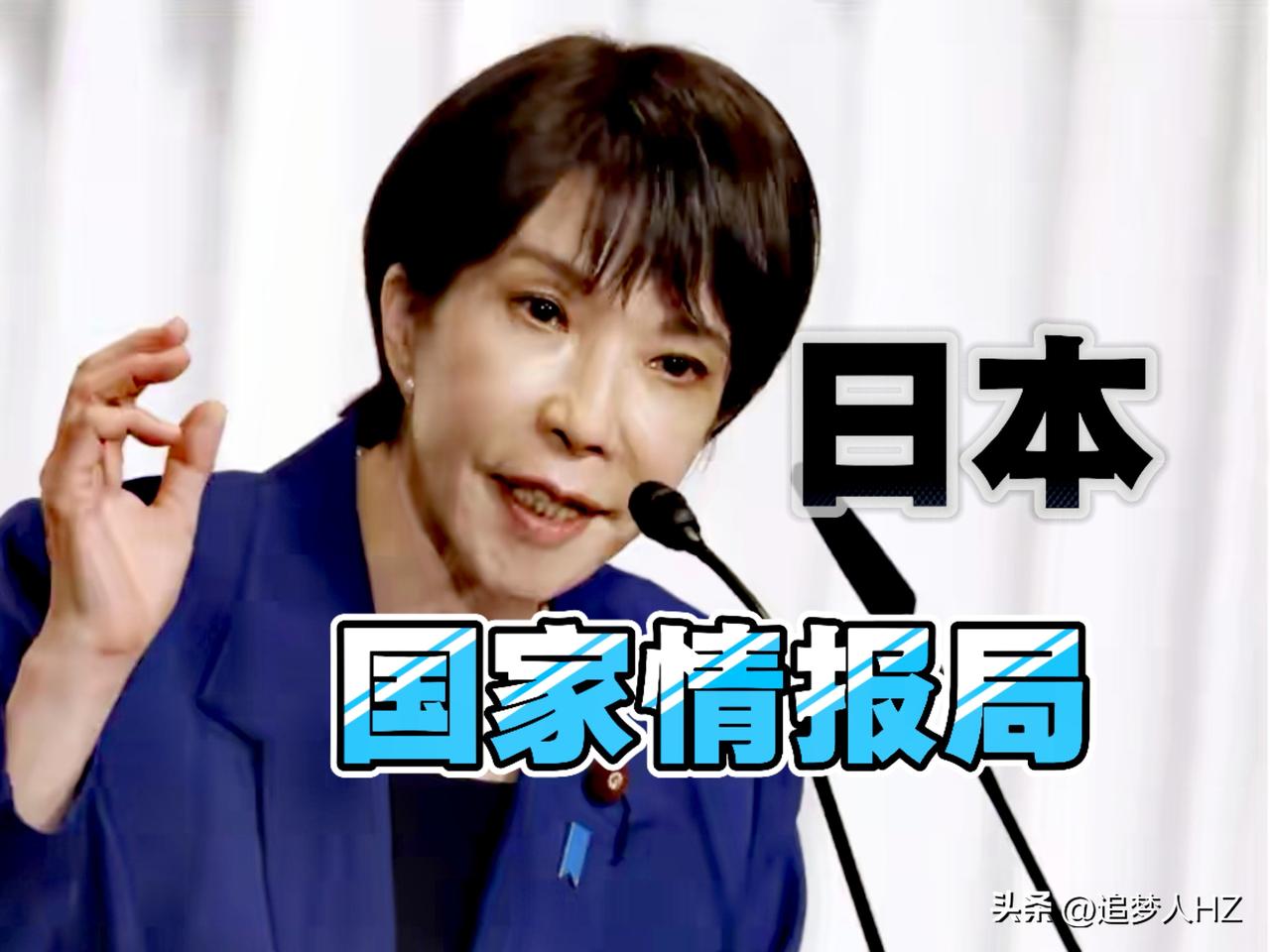 露出马脚！高市早苗这是要准备打仗，提高防卫预算，其中有一项是成立国家情报局。
