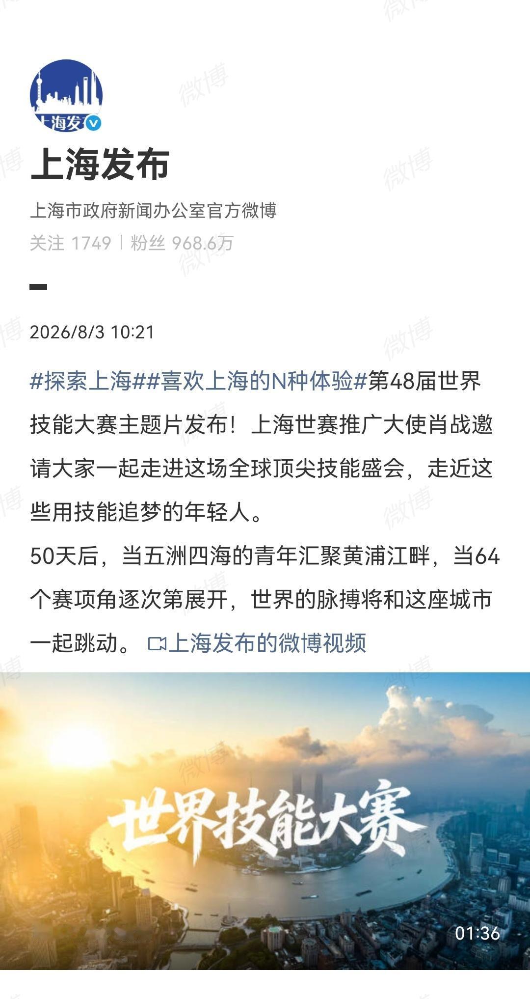8月3日，上海方面媒体报道第48届世界技能大赛主题片发布！上海世赛推广大使肖战邀