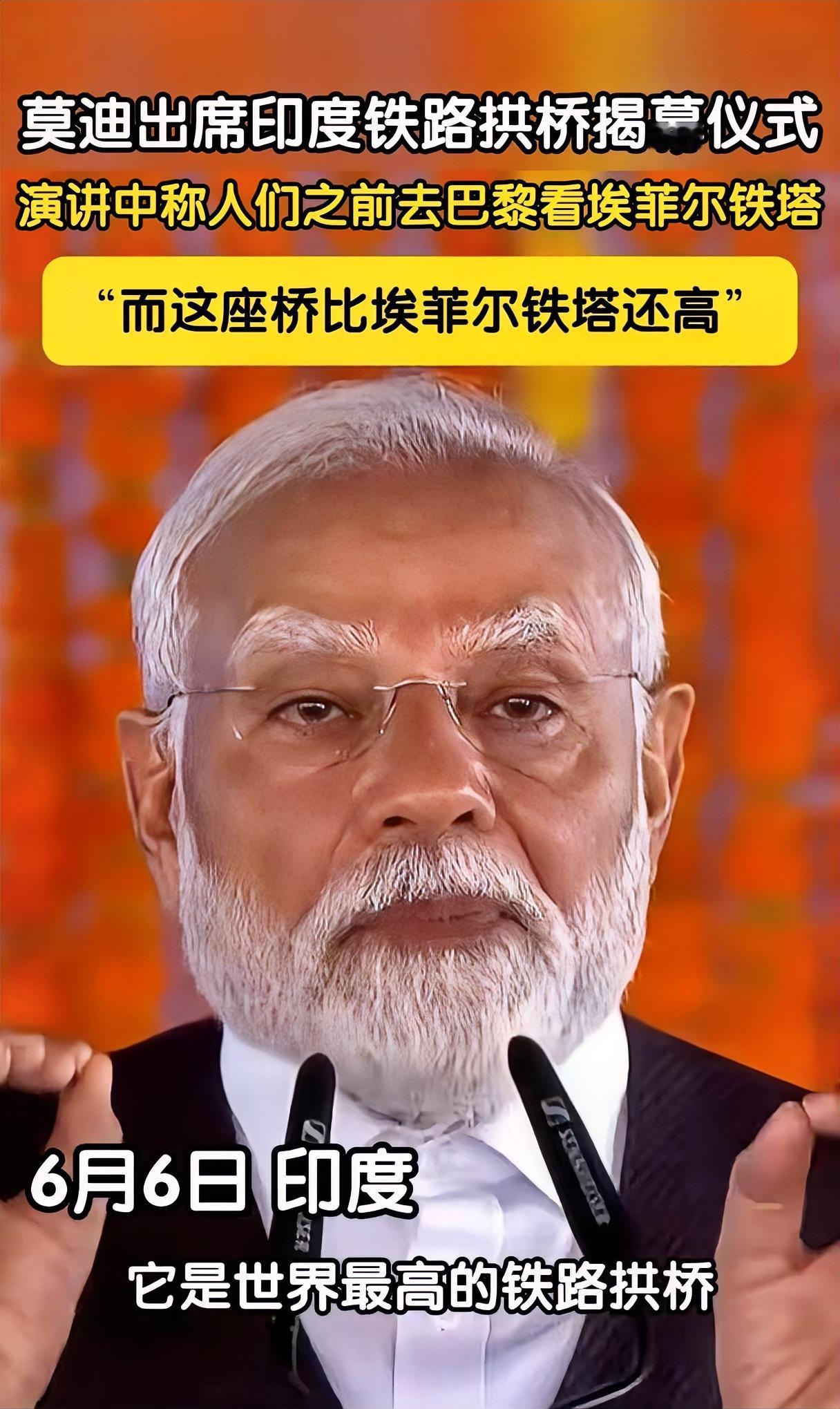 6号莫迪在印度杰纳布铁路桥通车仪式上讲话：以前，人们去巴黎看埃菲尔铁塔，现在，我