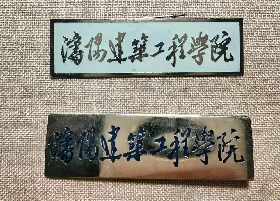 沈阳建筑工程学院