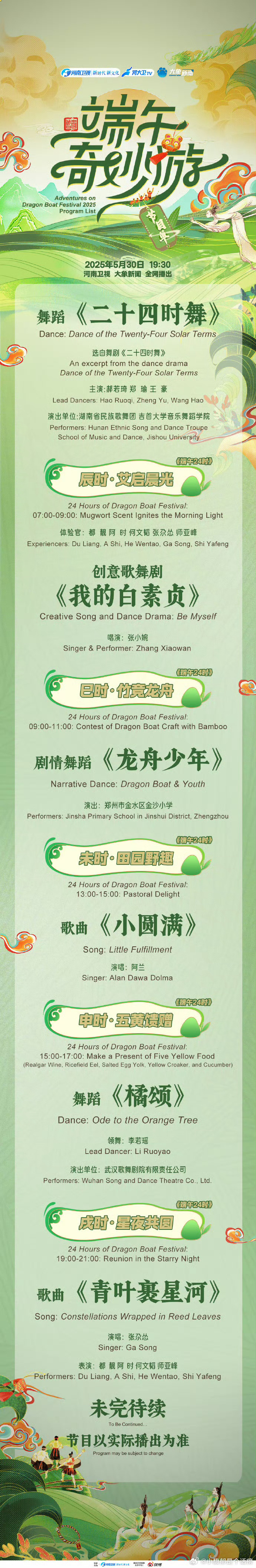 端午奇妙游节目单抢先看《2025端午奇妙游》震撼来袭！穿越千年的文化盛宴，传统与