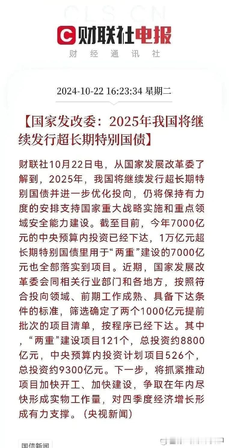 你不花钱，国家帮你花，准备买国债吧！国家发改委宣布2025年我国将继续发行超长期