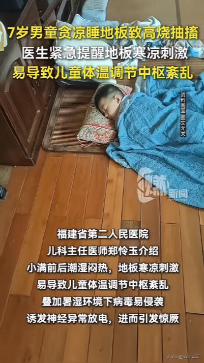 福建福州，一名7岁男孩嫌天热，就直接睡在地板上了，家里人也没有制止，没想到第三天
