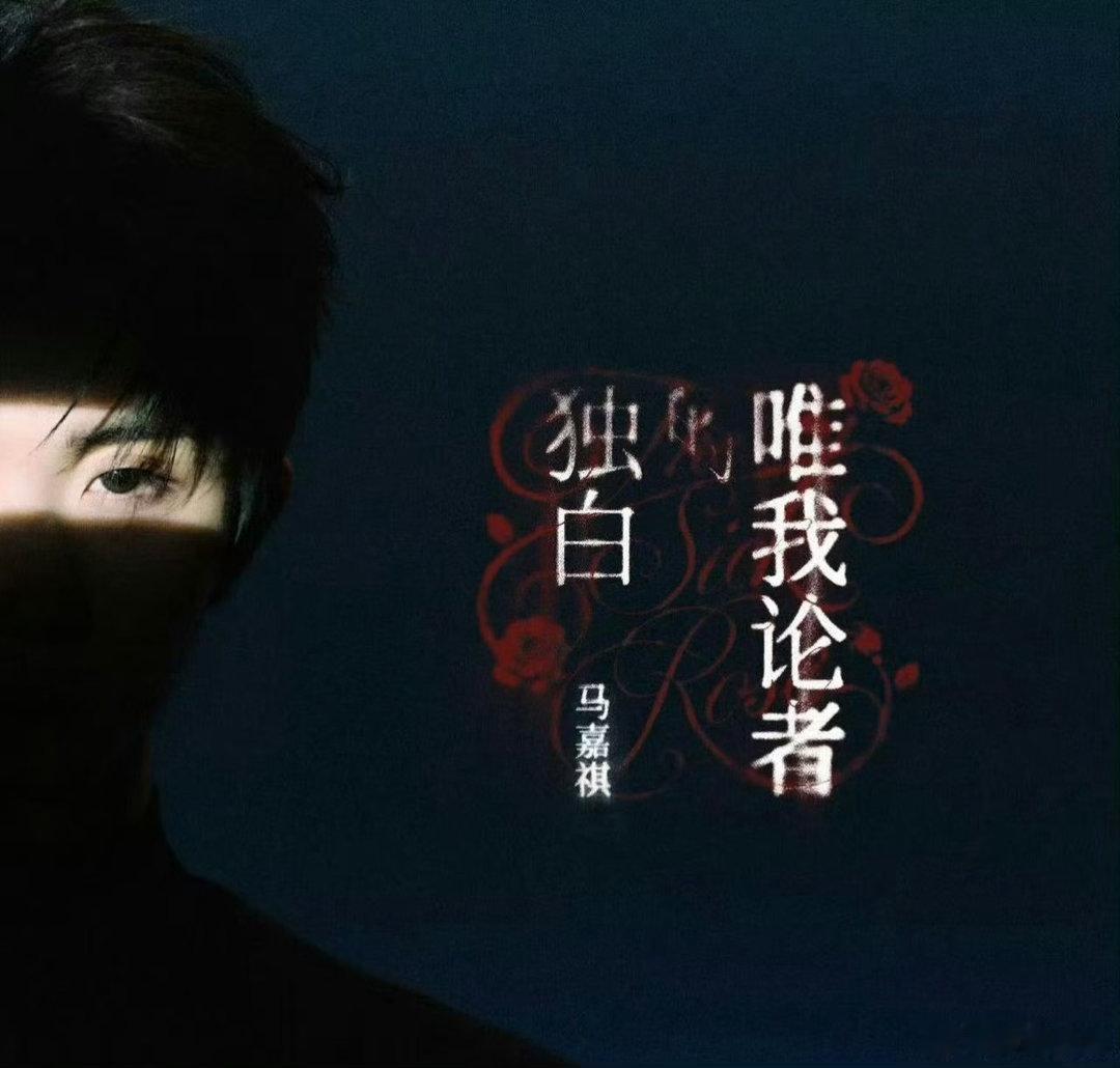 🆙🆙马嘉祺粉丝请大家听歌啦🎶Everybody欢迎大家领取马嘉祺新歌《唯我