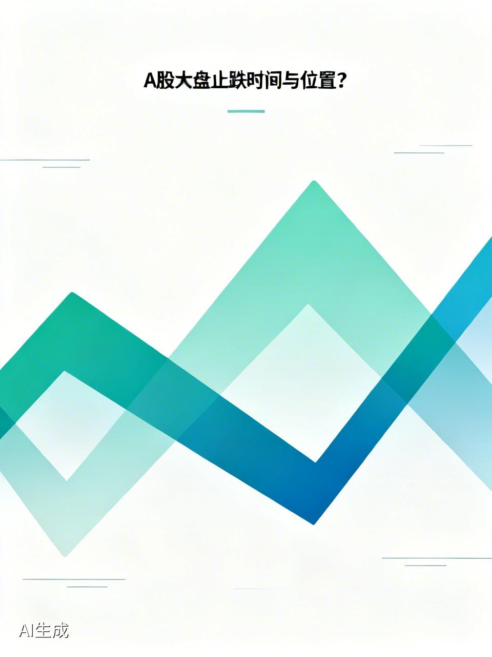 A股大盘什么时候、什么位置会止跌？

根据2026年3月23日的市场情况，A股大