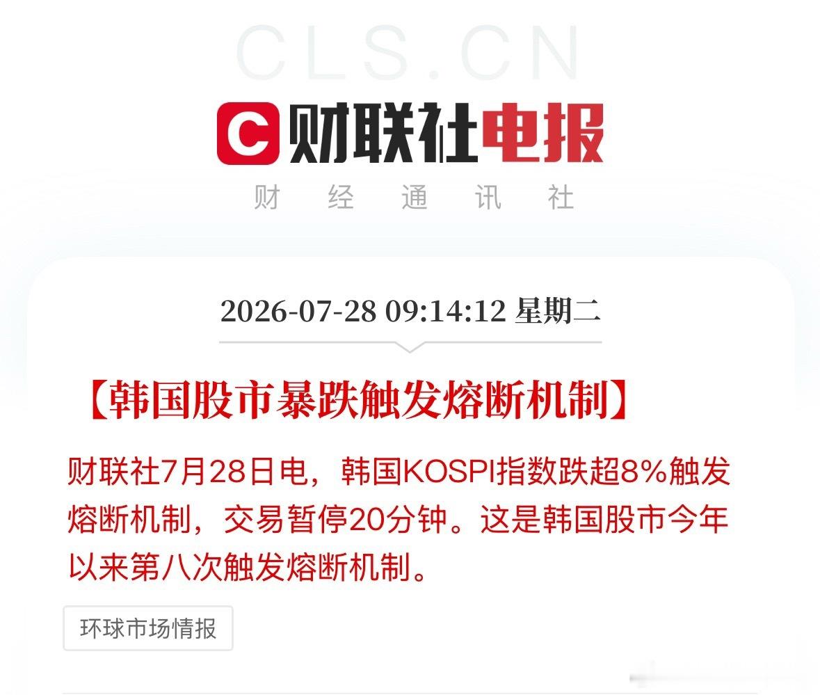 韩国股市今年第八次熔断韩国股市暴跌触发熔断机制，这是韩国股市今年以来第八次触发熔
