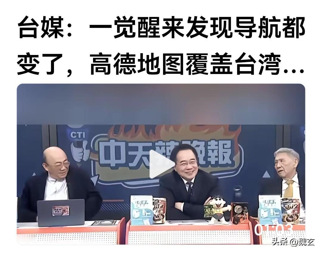 高德导航控制了台湾，感觉两岸距离统一好似又近了一步。
尤其是台独分子，用了高德导