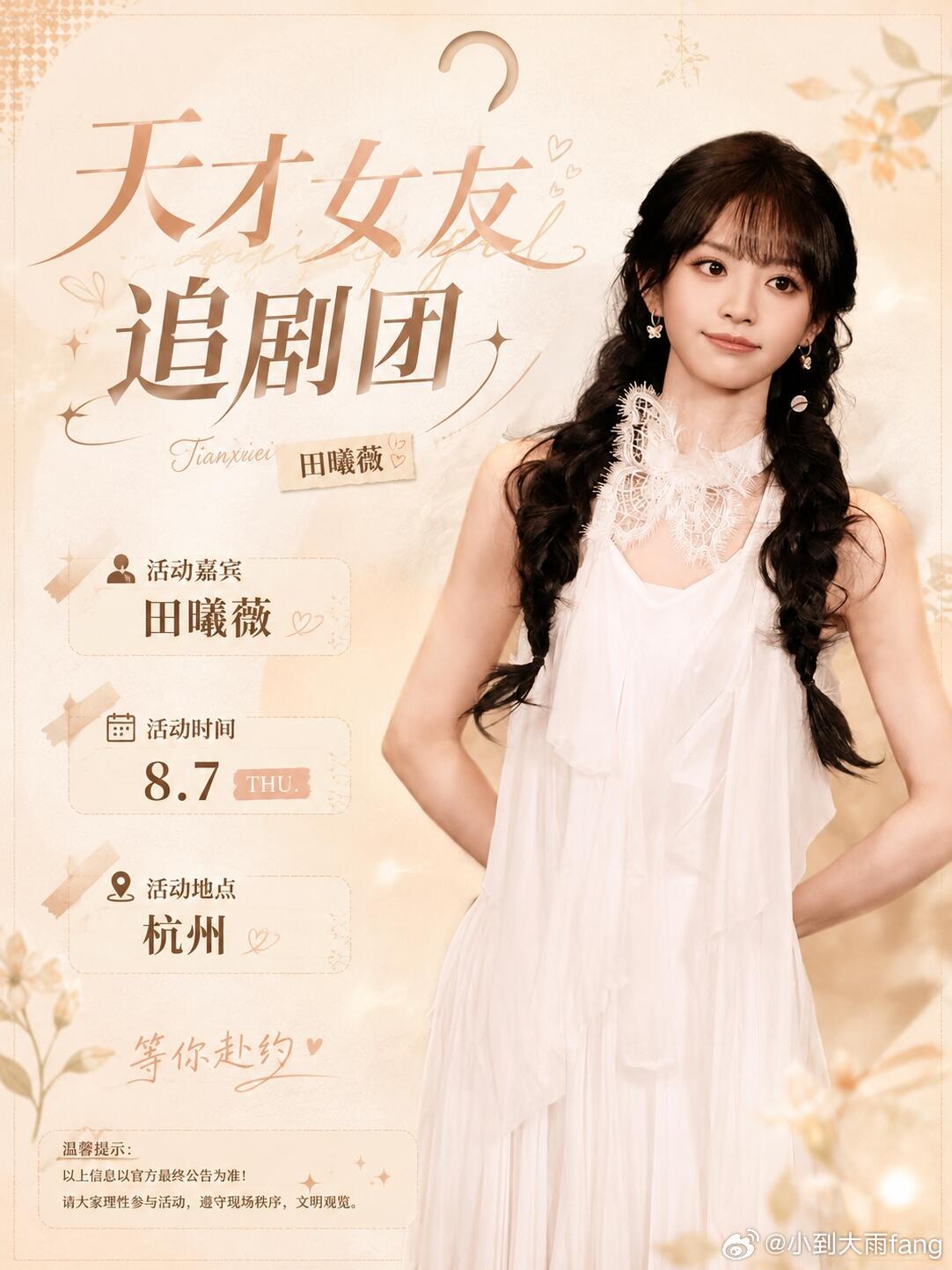 田曦薇8月7日空降杭州“天才女友追剧团”田曦薇8月7日空降杭州！📣《天才女友追