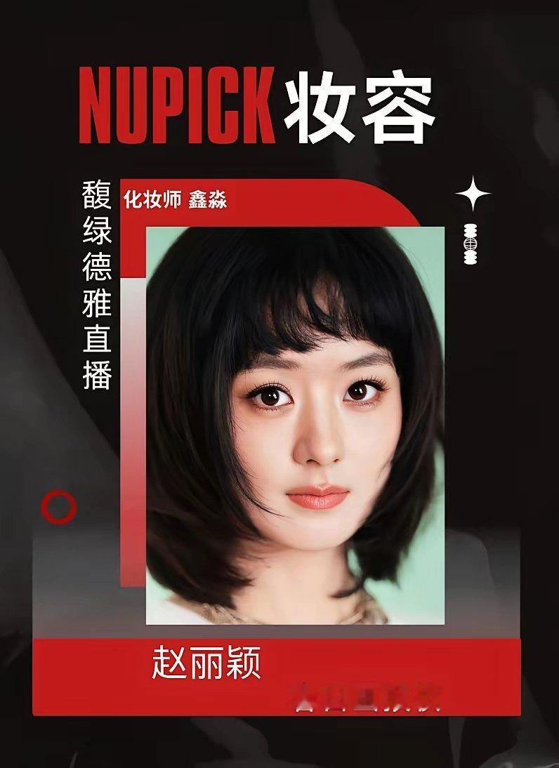 赵丽颖又拿下出圈妆容榜一！赵丽颖3月份馥绿德雅直播的短发造型被质疑，她自己亲自发