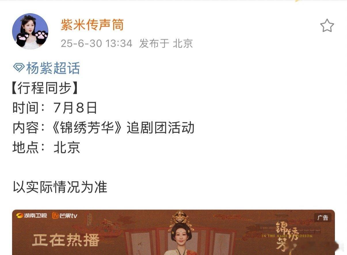 杨紫锦绣芳华剧宣行程杨紫锦绣芳华剧宣活动杨紫锦绣芳华剧宣行程，追剧团来啦，[抓狂