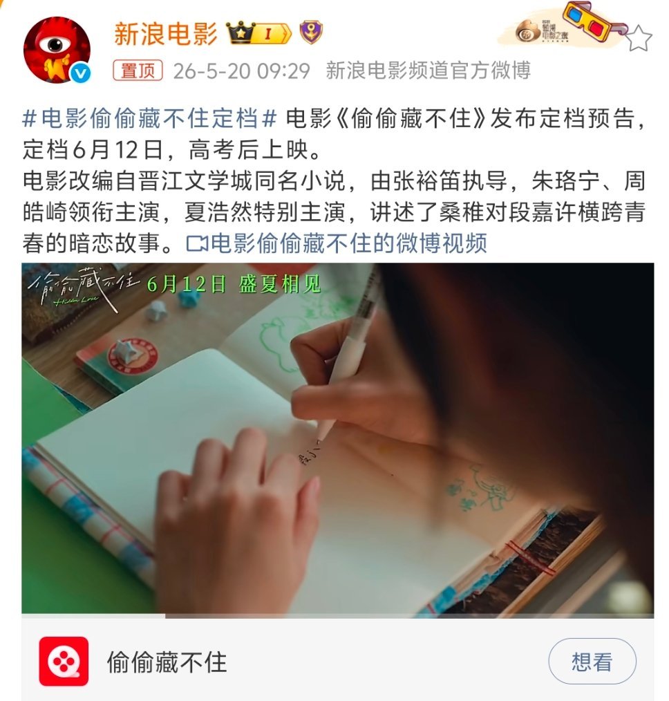 电影偷偷藏不住定档什么时候出电影版了 我刚刚知道诶