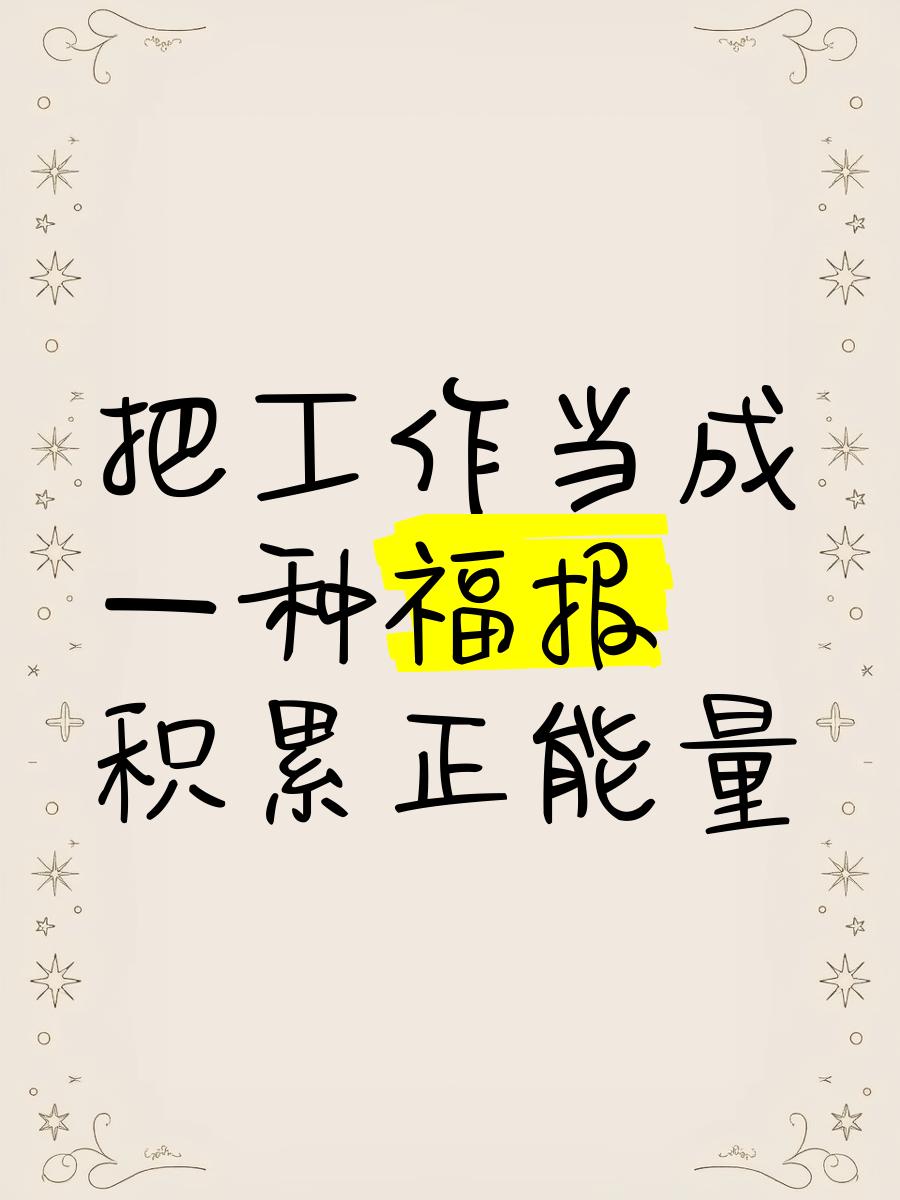 把工作当成福报，在岗位上积攒人生正能量
 
工作从不是单纯的谋生手段，而是一场自
