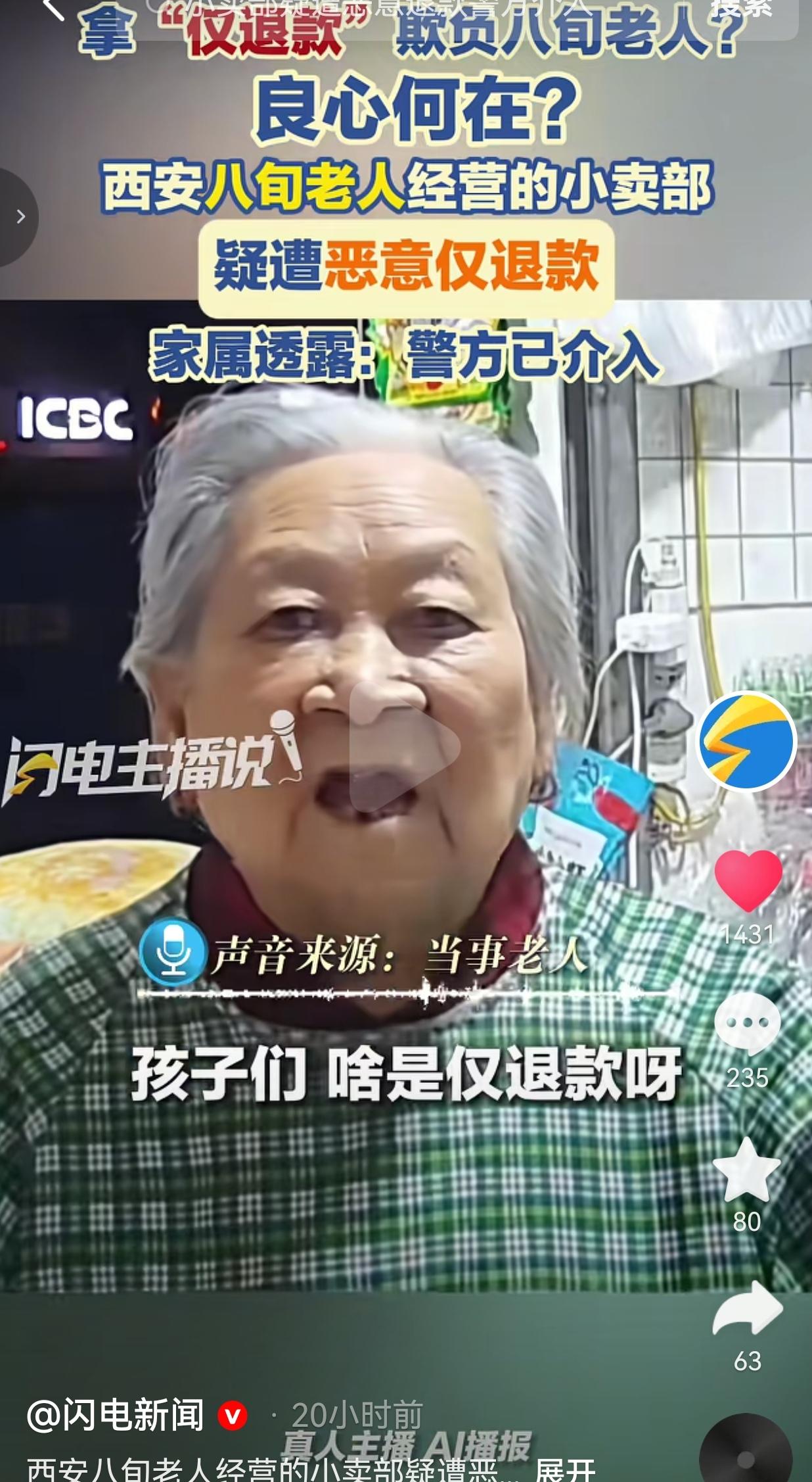 拿仅退款欺负八旬老人，良心何在？西安一位八十多岁的老人，守着一间小小的小卖部，货