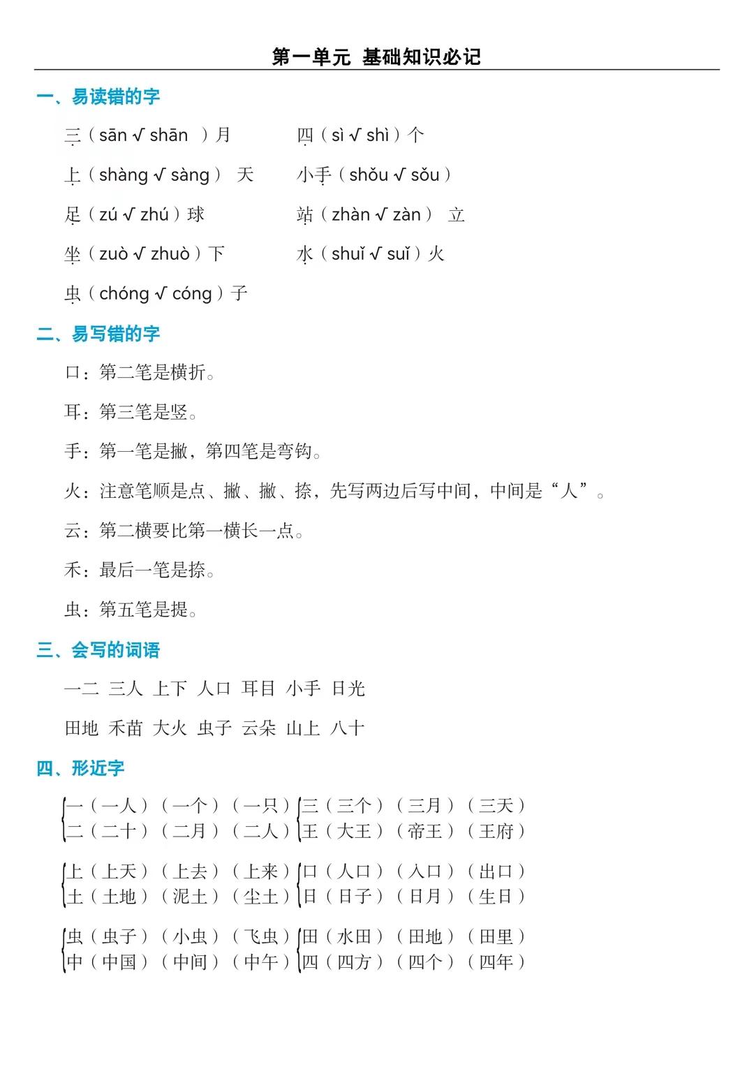 小学语文：一年级语上册单元必记基础知识 ​​​